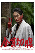 《全员切腹》封面