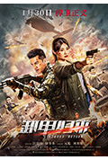 《歼毒先锋》封面