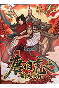 《唐伯虎之偷天换日》封面