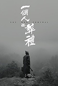一个人的葬礼封面