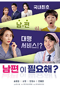 《需要老公吗?》封面