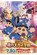 《蜡笔小新:谜团!花之天下春日部学院》封面