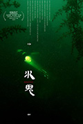 水鬼封面