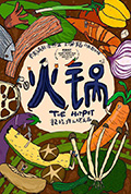 火锅封面