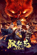 《狄仁杰之通天赤狐》封面