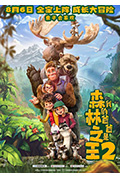 《我的爸爸是森林之王2》封面