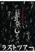 《怪谈新耳袋G人 最后的旅行》封面