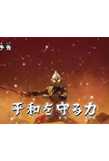 《特利迦奥特曼 特别总集篇① 守护和平的力量》封面