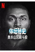 体坛秘史:奥本山宫殿斗殴封面
