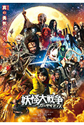 《妖怪大战争 守护者》封面