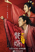 《赘婿之吉兴高照》封面