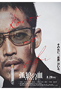 《孤狼之血2》封面