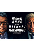 《庵野秀明 + 松本人志 对谈》封面