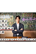 《让学生人生重生的学校》封面