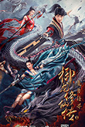 御龙修仙传2:魔兽疆界封面