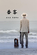 《番客》封面
