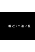 《最近又最远的星》封面
