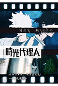 时光代理人 特别篇 逍遥散人的委托封面