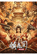 《镇魔司:西域异兽》封面