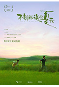 《不期而遇的夏天》封面