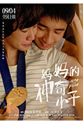 《妈妈的神奇小子》封面