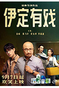 《伊定有戏》封面