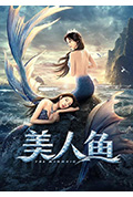 《美人鱼》封面