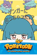《POKÉTOON 我变成耿鬼!?》封面