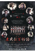 《未成佛百物语~AKB48 通往异界的灯火寺~》封面