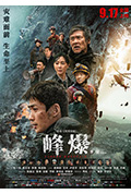 《峰爆》封面