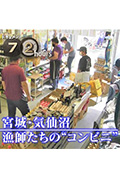 《纪实72小时:宫城・气仙沼 渔民们的“便利店”》封面