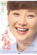 关于我妈的一切封面