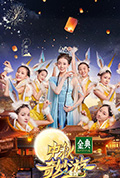 2021中秋奇妙游封面