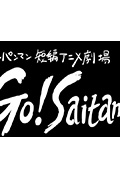 一拳超人 短篇动画剧场“Go! Saitama”封面
