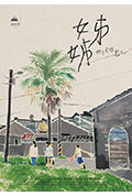《姊姊》封面