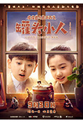 《皮皮鲁与鲁西西之罐头小人》封面