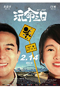 《玩命三日》封面