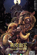 黄皮幽冢封面