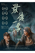 最后一票封面