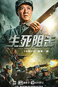 生死阻击封面