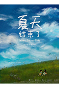 夏天结束了封面
