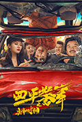 四平警事之尖峰时刻封面