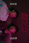 《绕了路》封面