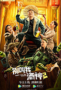 别叫我酒神2封面