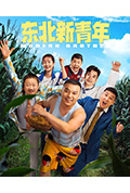 东北新青年封面