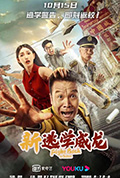 《新逃学威龙》封面