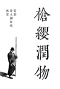 《枪缨润物——电影《箭士柳白猿》幕后纪实》封面
