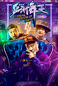 亚洲舞王封面