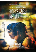听不见的距离封面