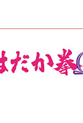 《裸之拳Ω》封面